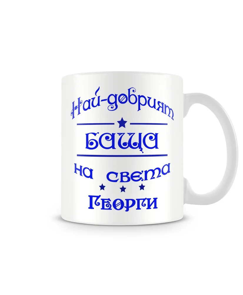 Чаша Гергьовден "Най-добрият баща на света Георги" Чаша Гергьовден "Най-добрият баща на света Георги"