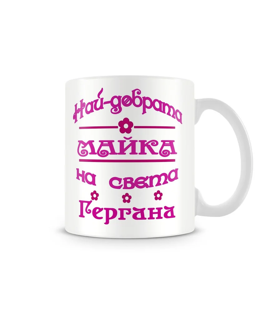 Чаша Гергьовден "Най-добрата майка на света Гергана" Чаша Гергьовден "Най-добрата майка на света Гергана"