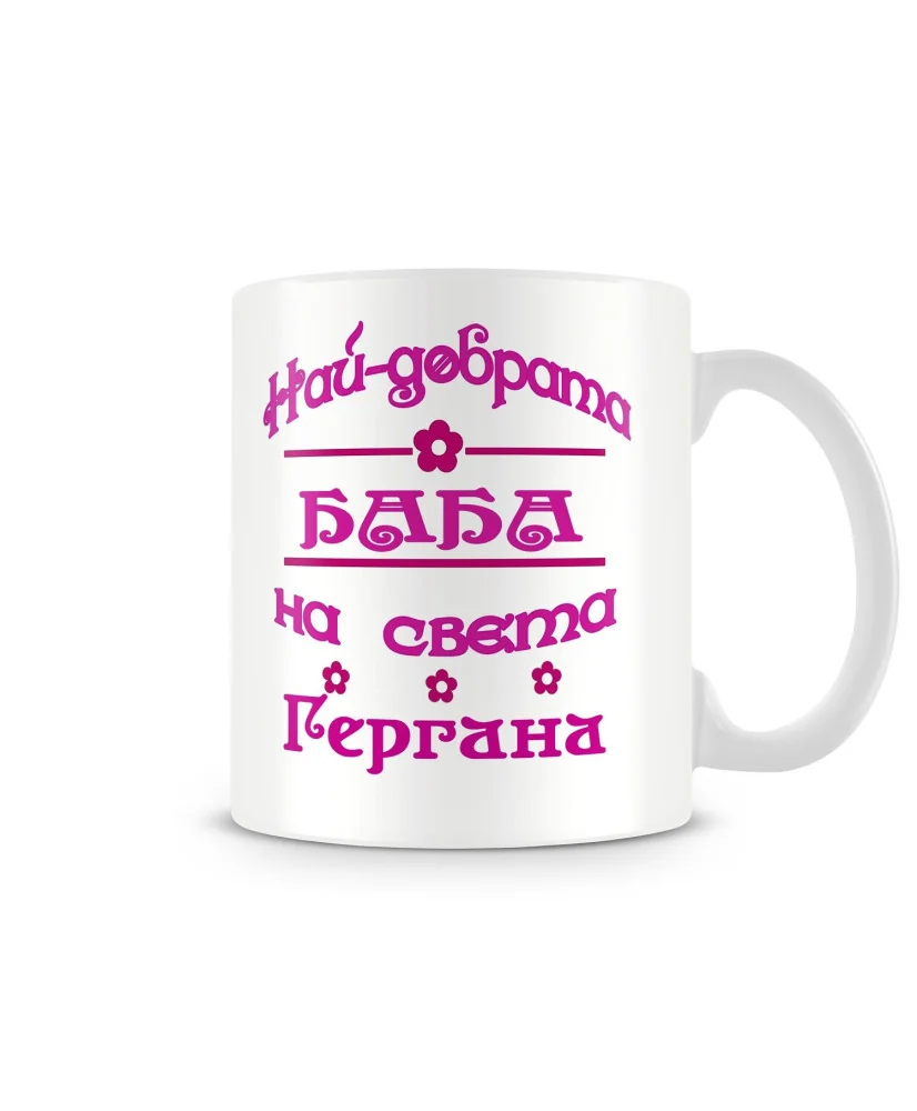Чаша Гергьовден "Най-добрата баба на света Гергана"