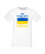 Мъжка тениска Украйна We Stand With Ukraine