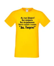 Мъжка тениска Георгьовден "Да, Георги"