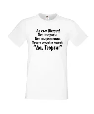 Мъжка тениска Георгьовден "Да, Георги"
