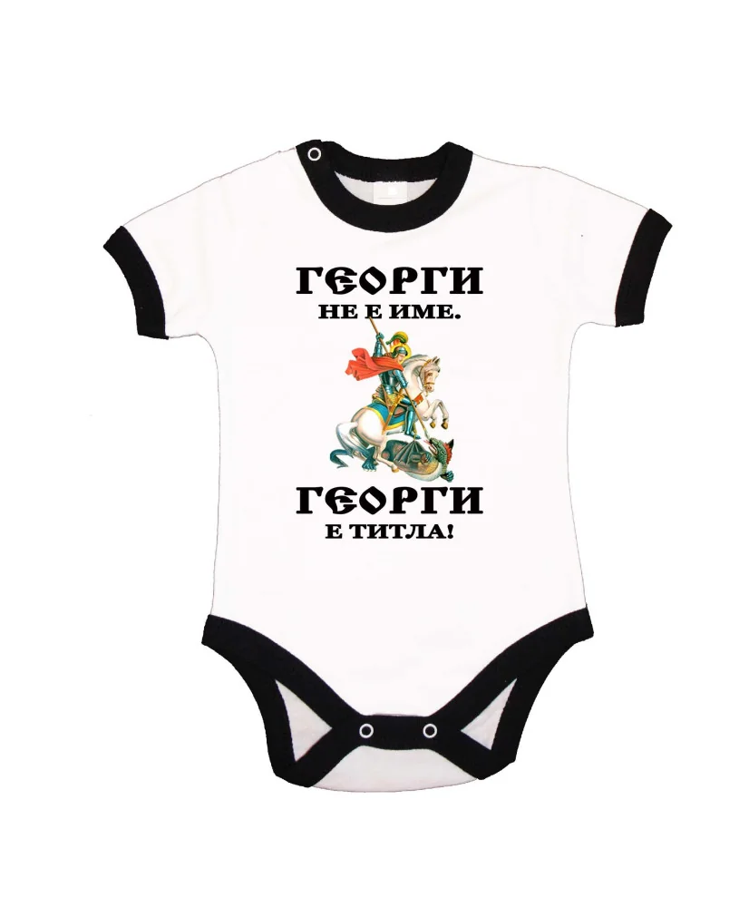 Бебешко боди Гергьовден Георги титла 1