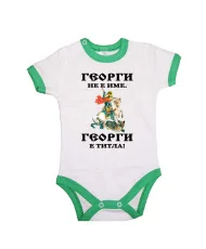 Бебешко боди Гергьовден Георги титла 1