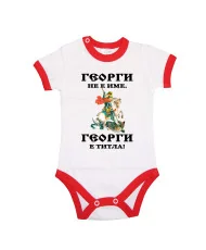 Бебешко боди Гергьовден Георги титла 1