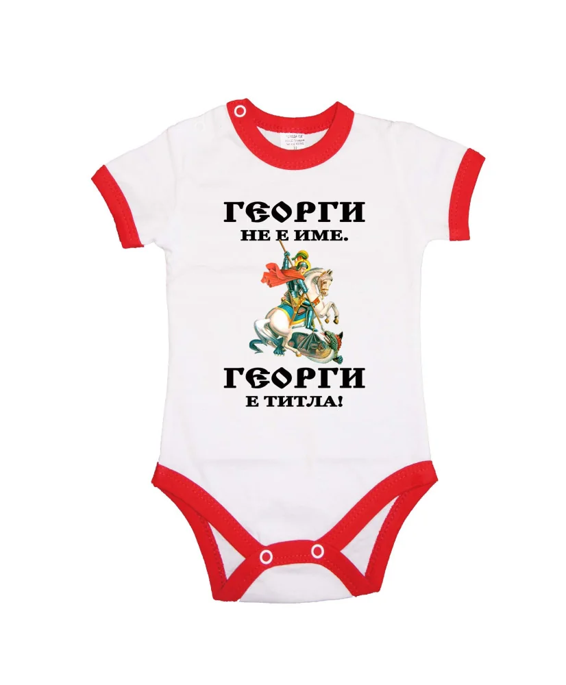 Бебешко боди Гергьовден Георги титла 1