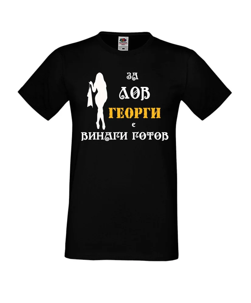 Мъжка тениска Гергьовден "За ЛОВ Георги е винаги готов 2"