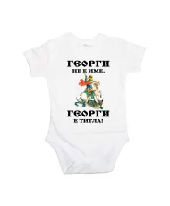 Бебешко боди Гергьовден Георги титла 1