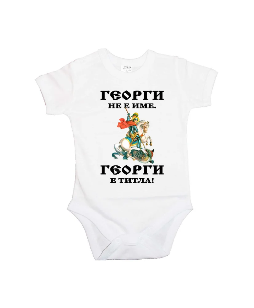 Бебешко боди Гергьовден Георги титла 1