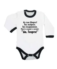 Бебешко боди Да Георги
