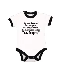 Бебешко боди Да Георги