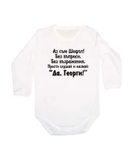 Бебешко боди Да Георги