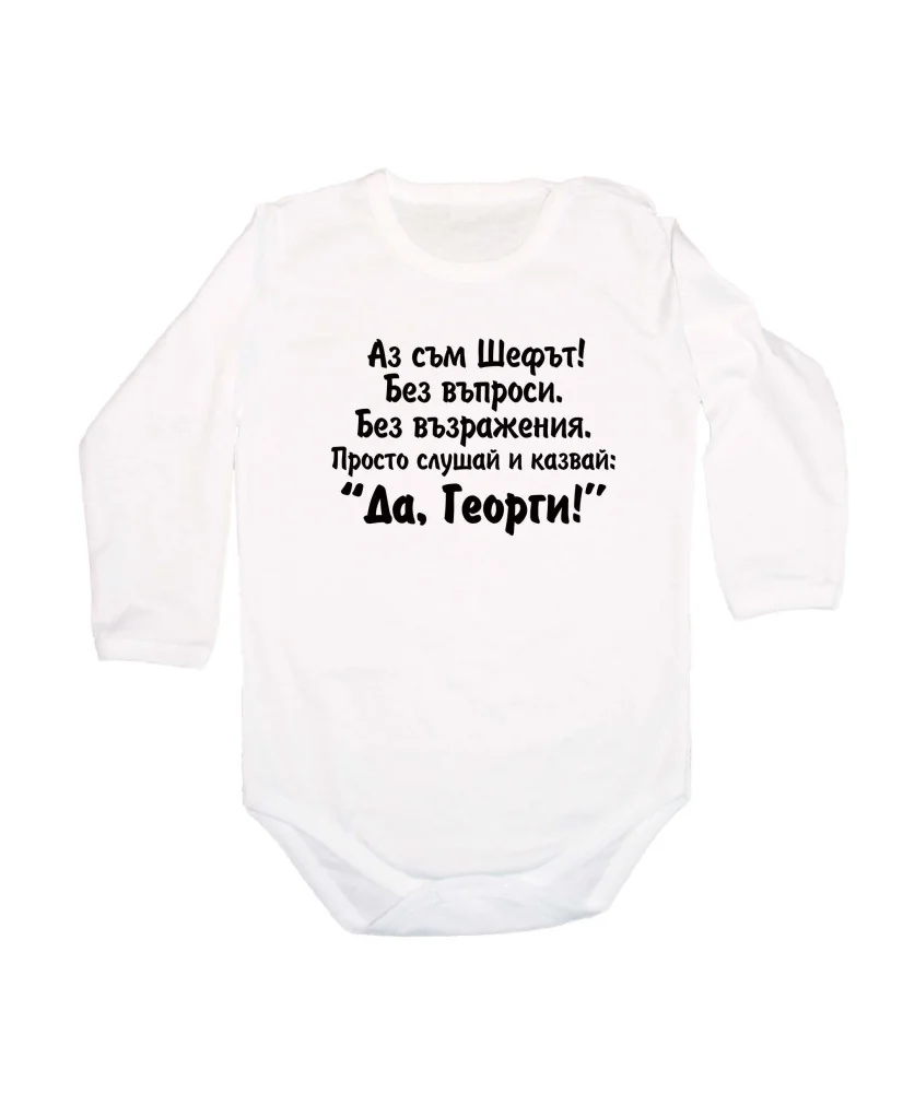 Бебешко боди Да Георги Бебешко боди Да Георги