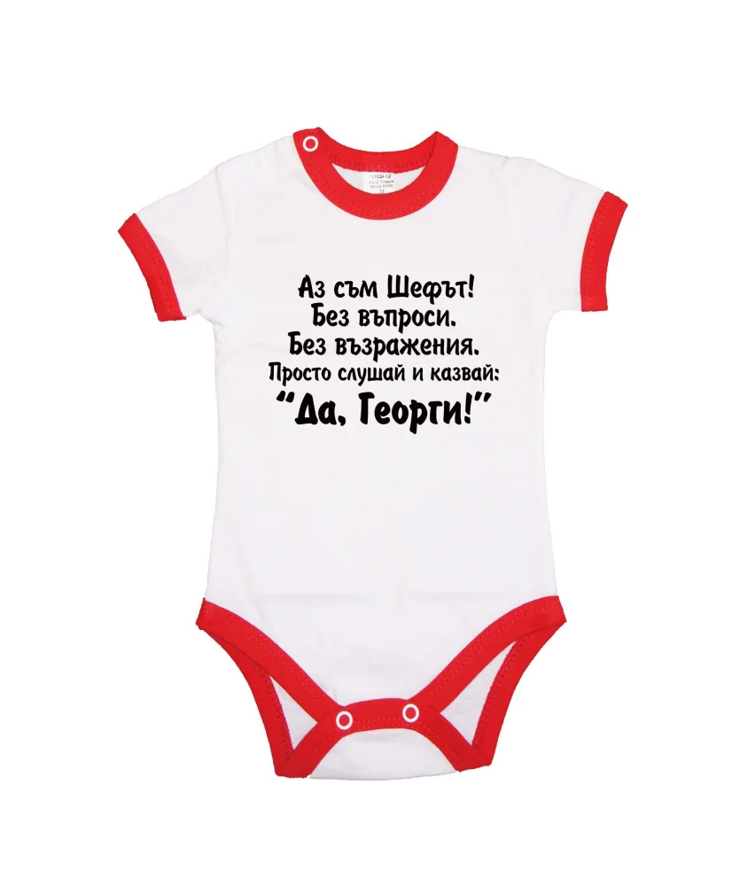 Бебешко боди Да Георги Бебешко боди Да Георги