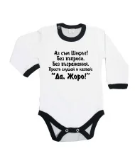 Бебешко боди Да Жоро