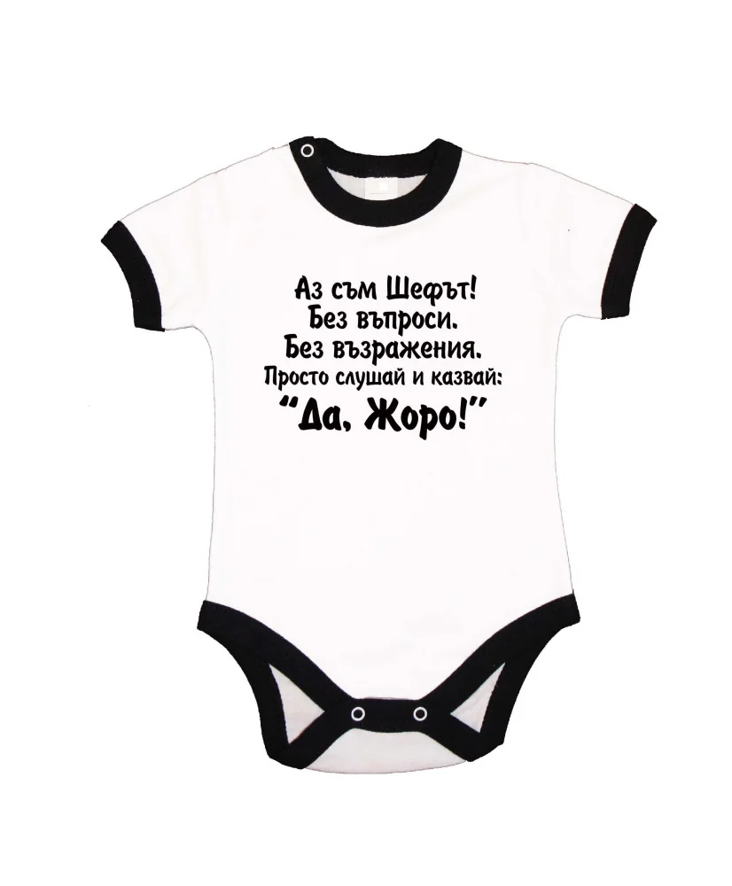 Бебешко боди Да Жоро