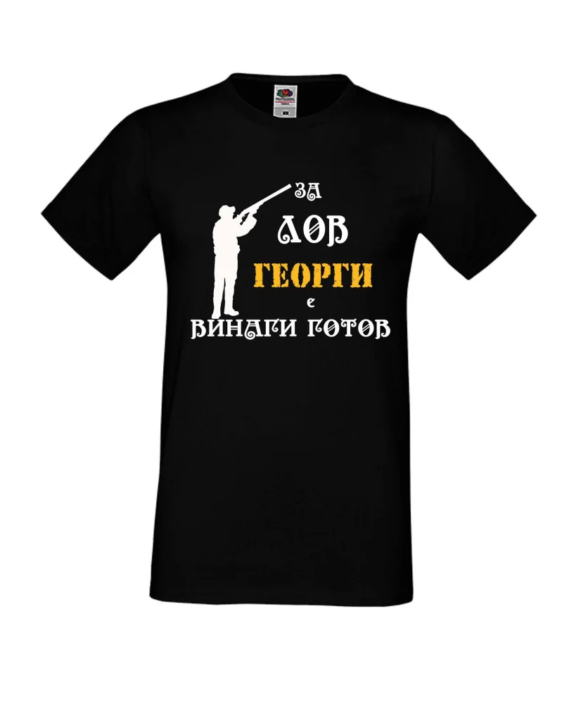 Мъжка тениска Гергьовден "За ЛОВ Георги е винаги готов 1