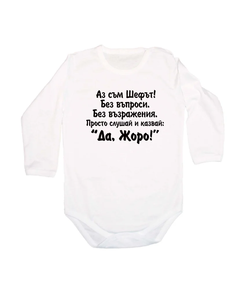 Бебешко боди Да Жоро