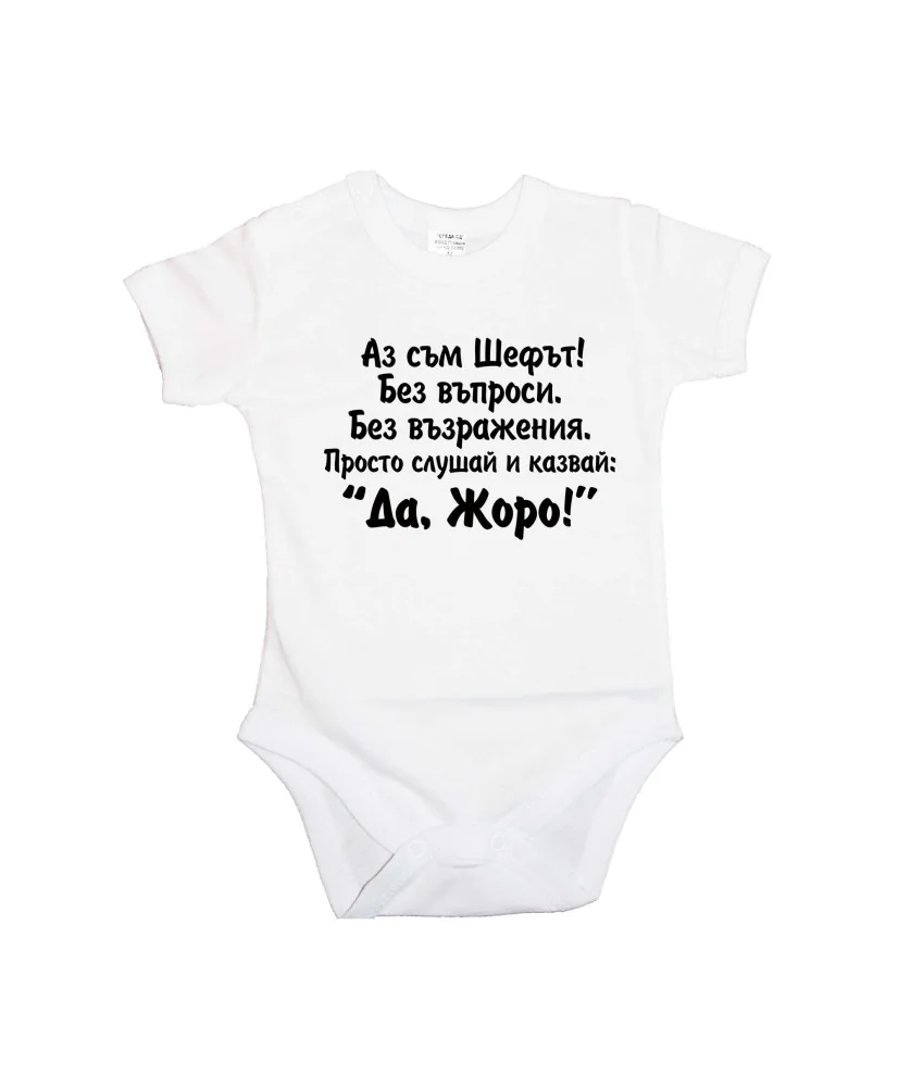 Бебешко боди Да Жоро