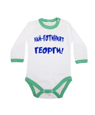 Бебешко боди Най-готиният Георги
