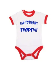 Бебешко боди Най-готиният Георги