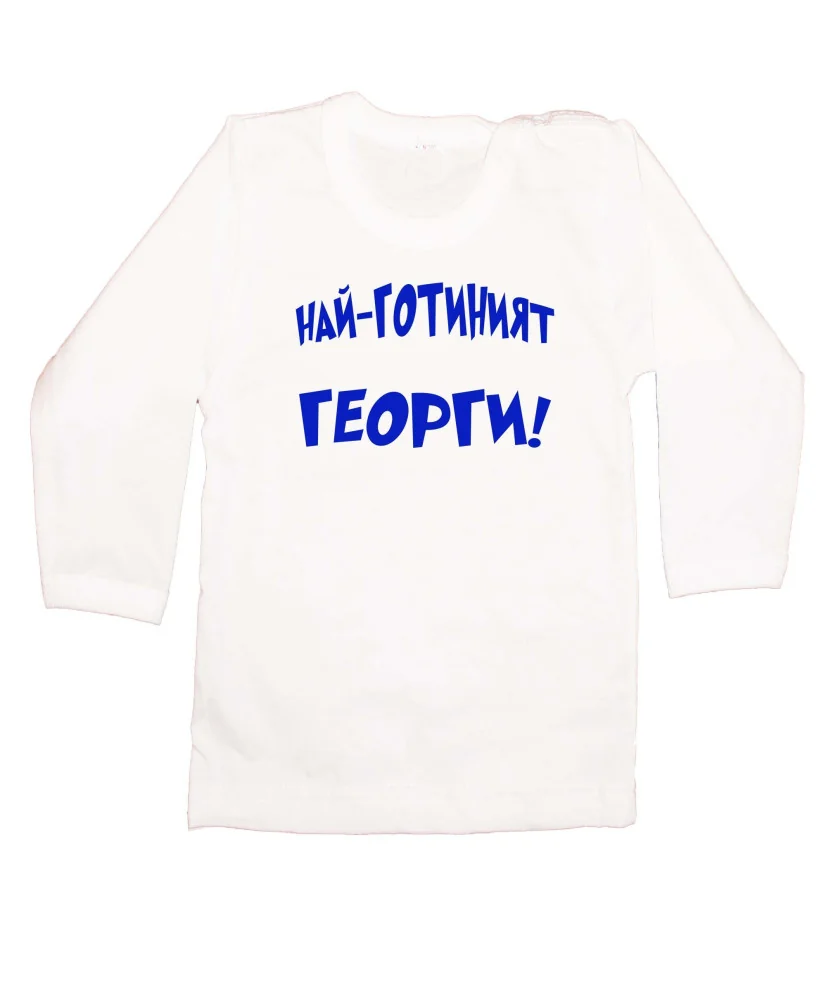 Бебешка тениска Гергьовден Най-готиният Георги