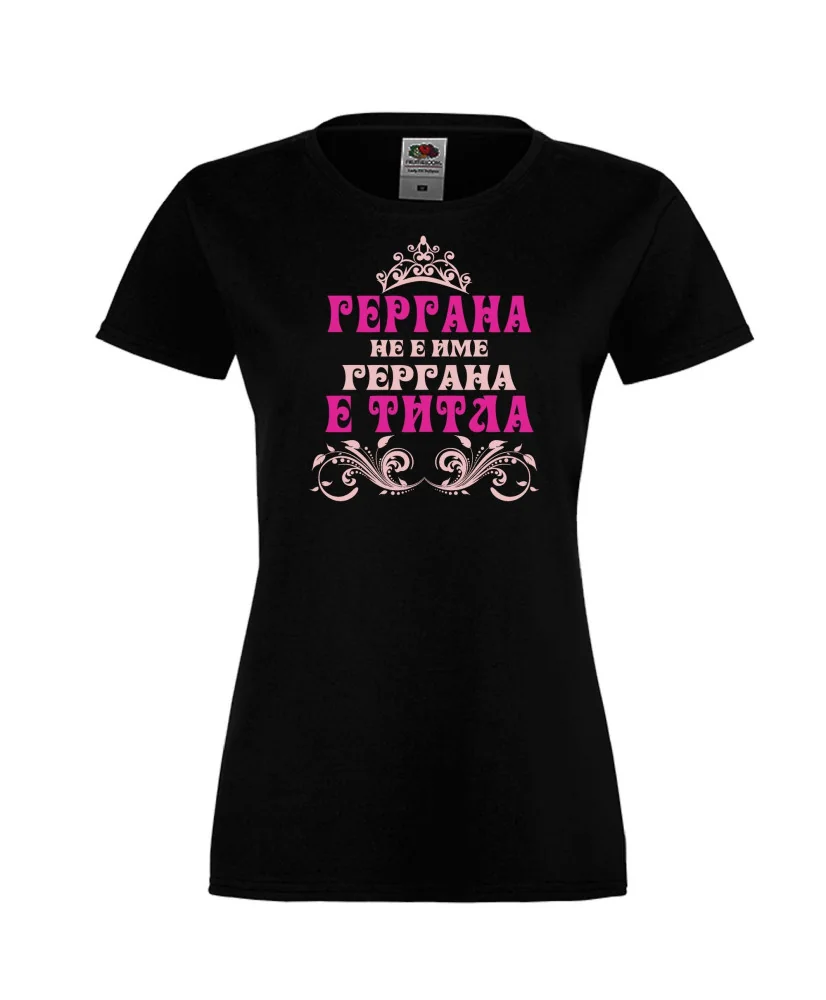 Дамска тениска Гергьовден Гергана-титла Дамска тениска Гергьовден Гергана-титла