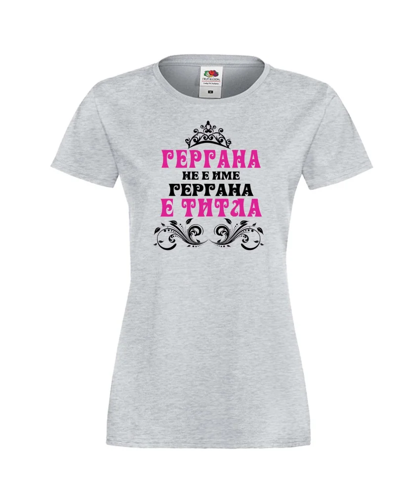 Дамска тениска Гергьовден Гергана-титла Дамска тениска Гергьовден Гергана-титла