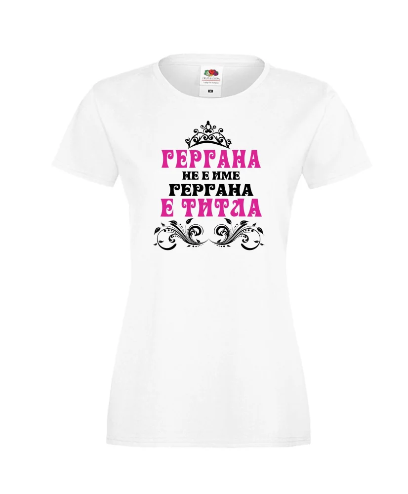 Дамска тениска Гергьовден Гергана-титла Дамска тениска Гергьовден Гергана-титла