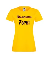 Дамска тениска Гергьовден Най-готината Гери