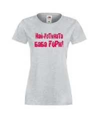 Дамска тениска Гергьовден Най-готината баба Гери