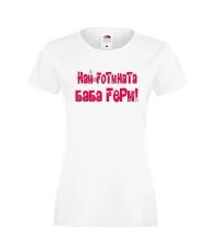 Дамска тениска Гергьовден Най-готината баба Гери