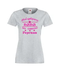 Дамска тениска Гергьовден Най-добрата БАБА-Гергана
