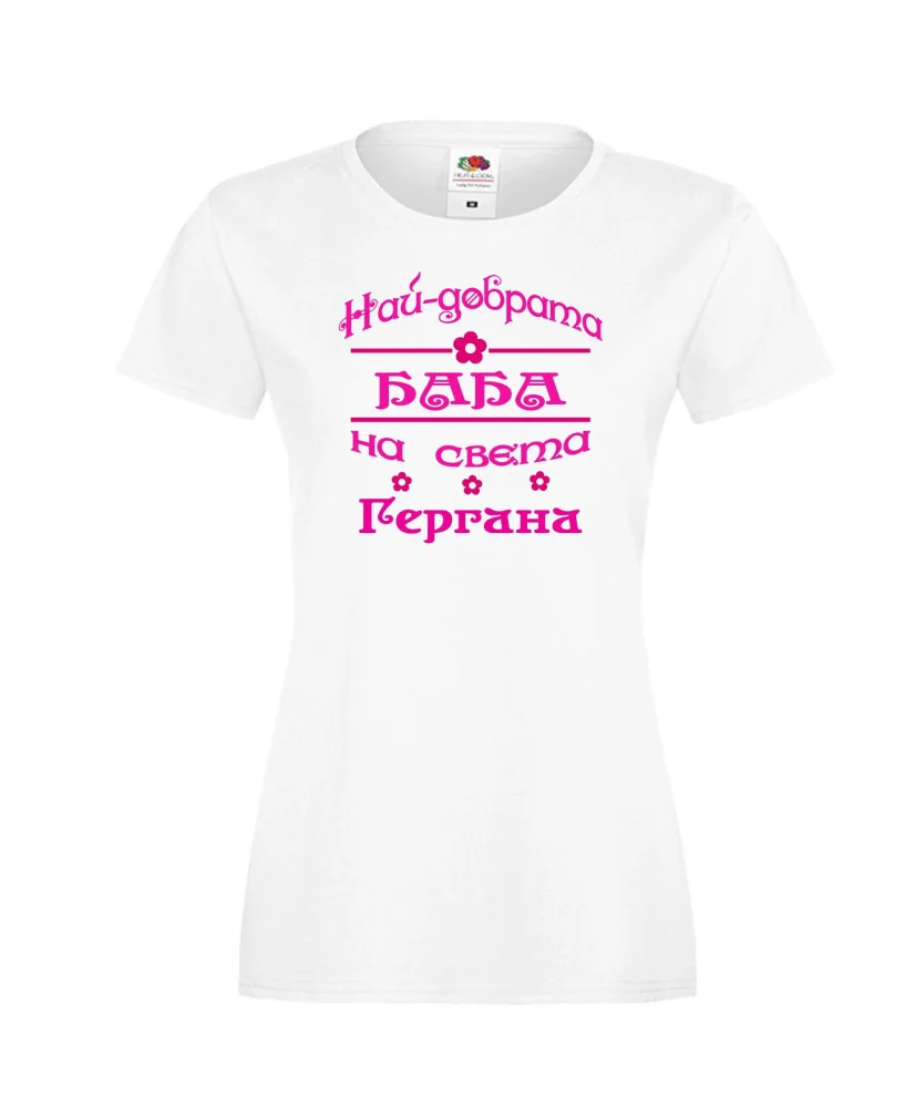 Дамска тениска Гергьовден Най-добрата БАБА-Гергана Дамска тениска Гергьовден Най-добрата БАБА-Гергана