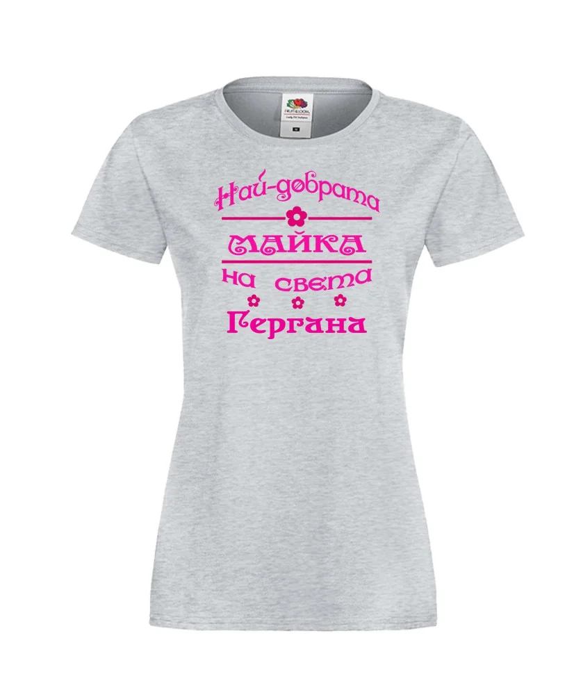 Дамска тениска Гергьовден Най-добрата МАЙКА-Гергана Дамска тениска Гергьовден Най-добрата МАЙКА-Гергана