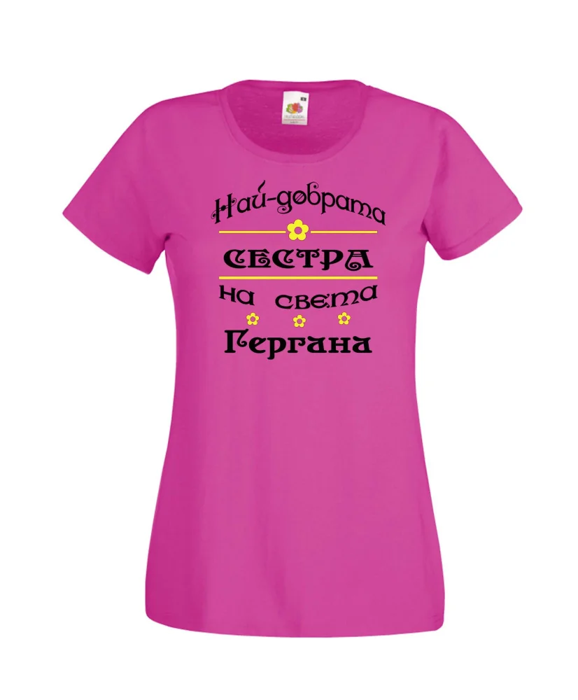 Дамска тениска Гергьовден Най-добрата СЕСТРА-Гергана Дамска тениска Гергьовден Най-добрата СЕСТРА-Гергана