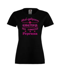 Дамска тениска Гергьовден Най-добрата СЕСТРА-Гергана