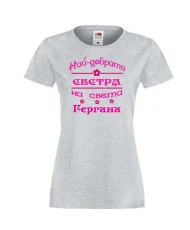 Дамска тениска Гергьовден Най-добрата СЕСТРА-Гергана