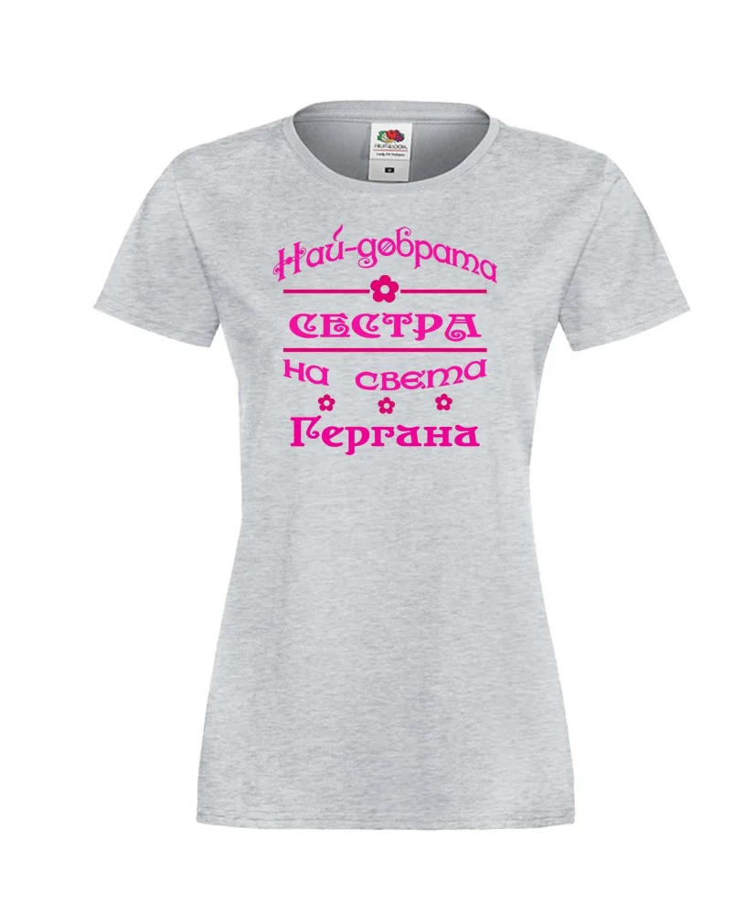 Дамска тениска Гергьовден Най-добрата СЕСТРА-Гергана Дамска тениска Гергьовден Най-добрата СЕСТРА-Гергана
