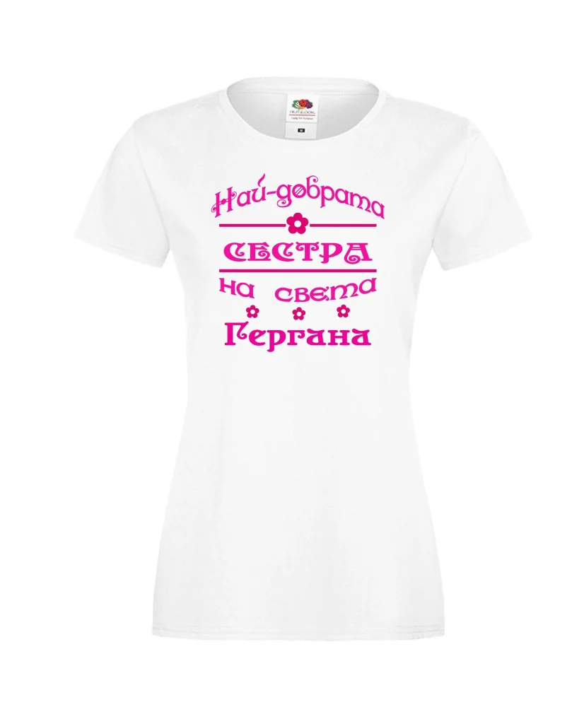Дамска тениска Гергьовден Най-добрата СЕСТРА-Гергана Дамска тениска Гергьовден Най-добрата СЕСТРА-Гергана