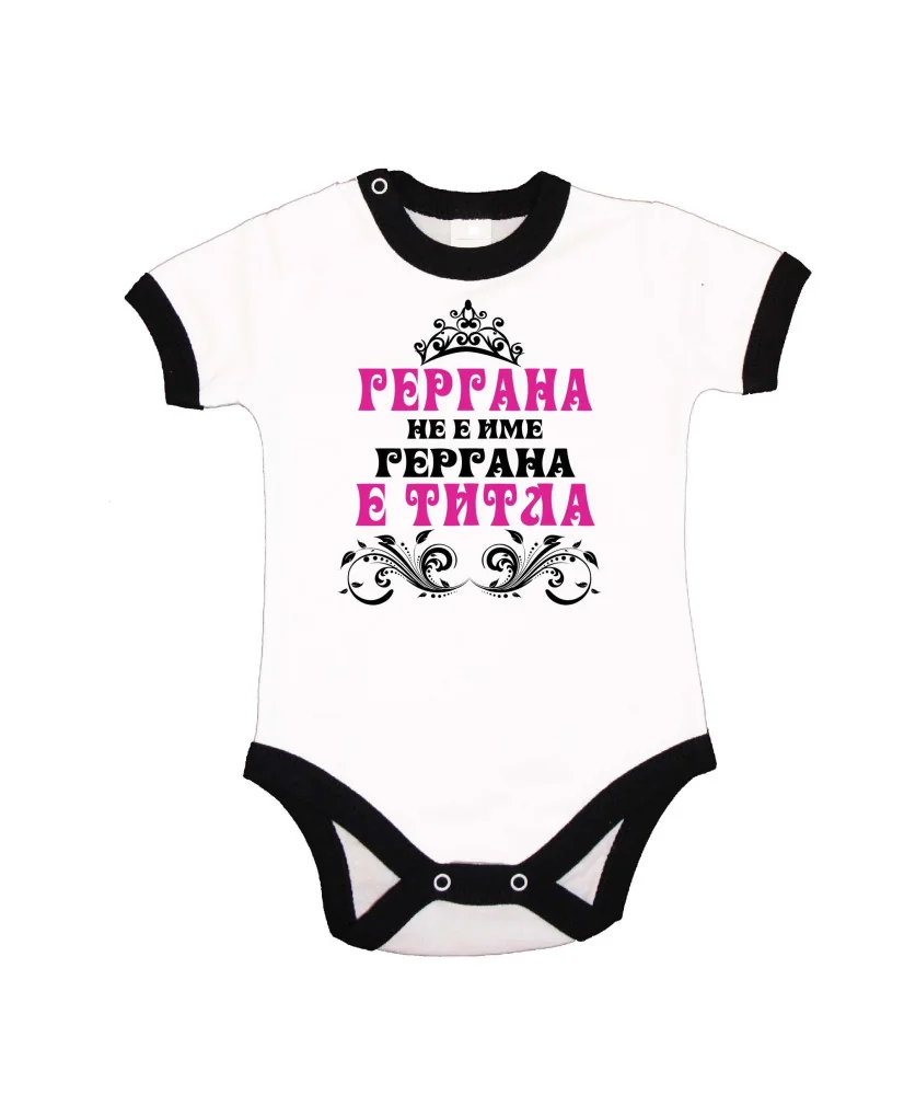 Бебешко боди Гергана-титла