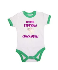 Бебешко боди изяж Гергана спаси овца