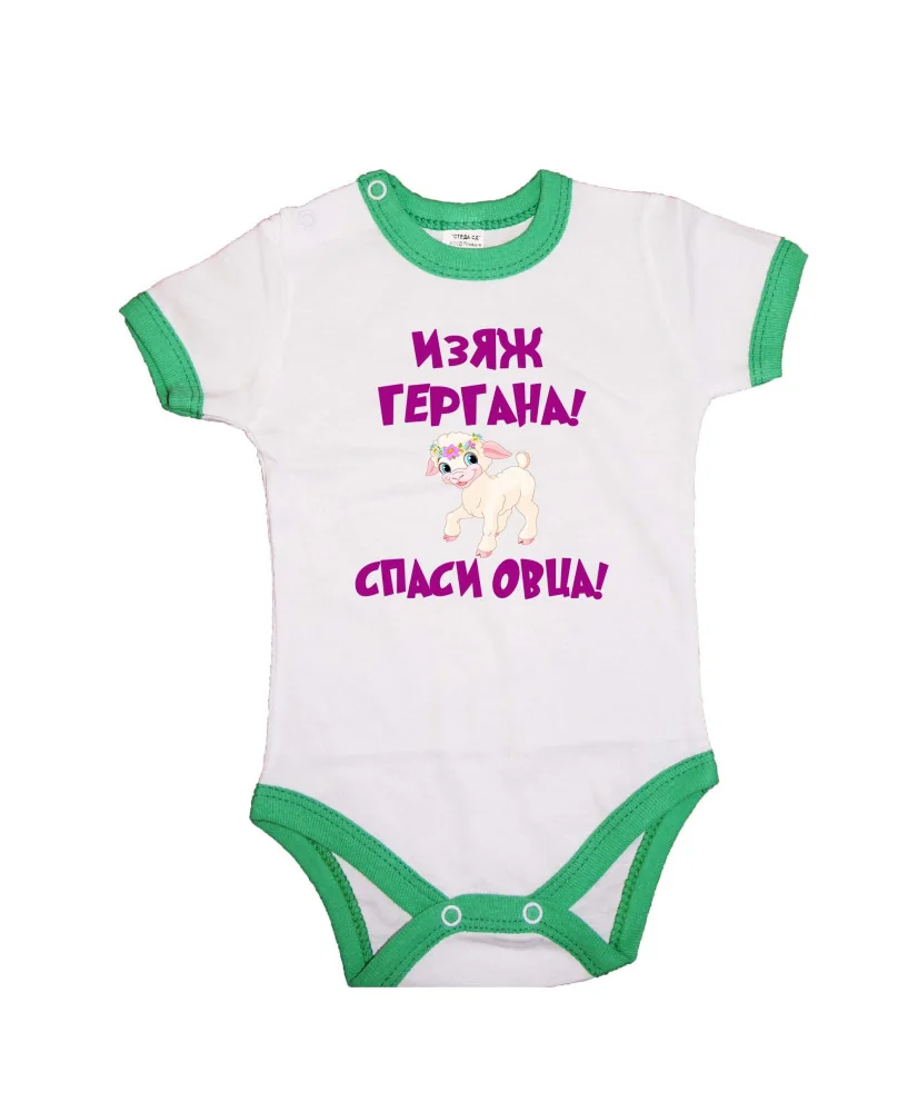 Бебешко боди изяж Гергана спаси овца