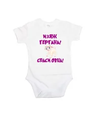 Бебешко боди изяж Гергана спаси овца