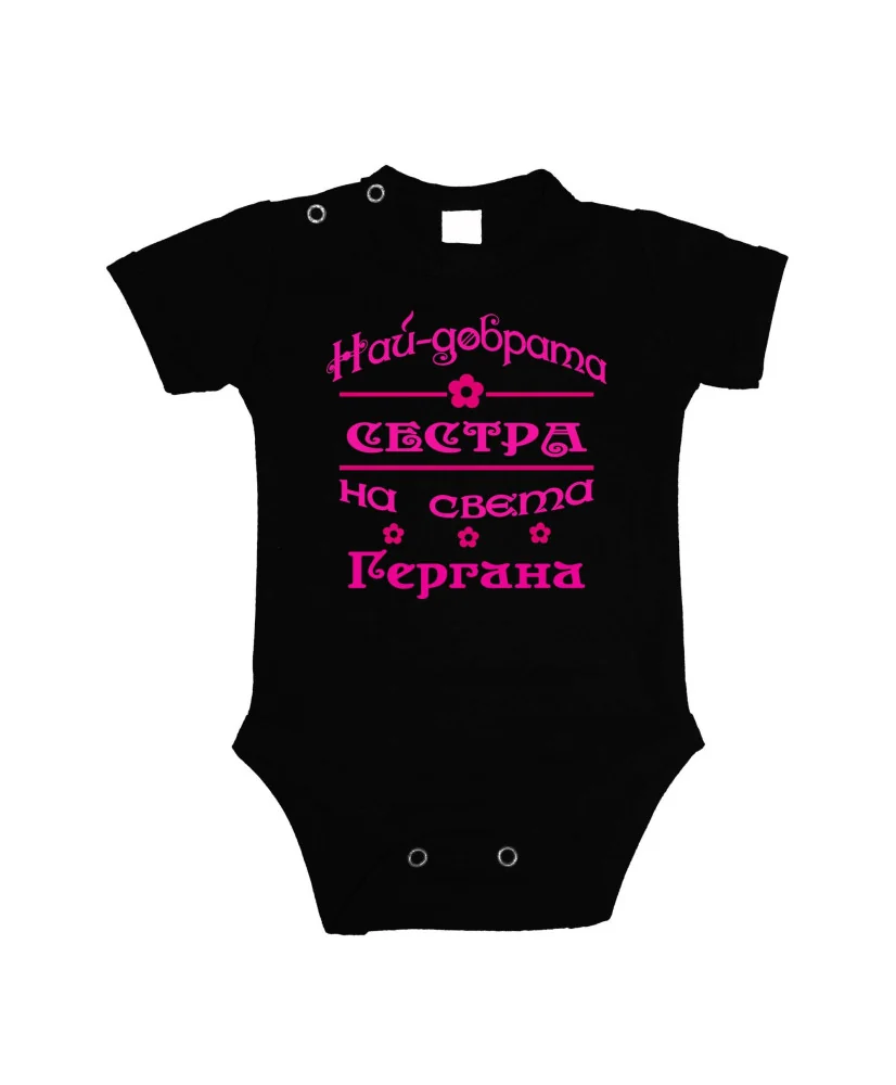 Бебешко боди най-добрата сестра Гергана