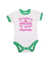 Бебешко боди най-добрата сестра Гергана