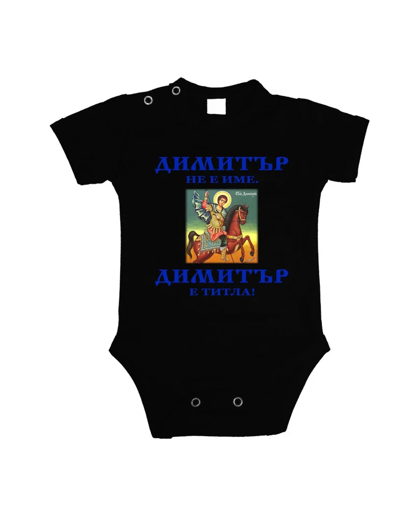 Бебешко боди Димитровден "Димитър е титла (икона)" - черно/къс ръкав