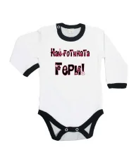 Бебешко боди най-готината Гери