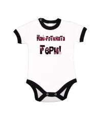 Бебешко боди най-готината Гери