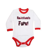 Бебешко боди най-готината Гери